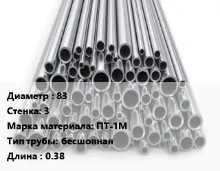 Труба титановая 83 s=3 Марка: ПТ-1М бесшовная L=0.38